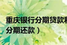 重庆银行分期贷款利率（重庆银行信用卡如何分期还款）