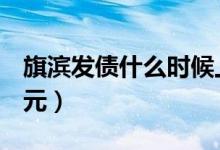 旗滨发债什么时候上市（新债转股价为13.15元）