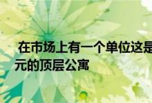  在市场上有一个单位这是昆士兰的新超级塔带有4100万美元的顶层公寓 