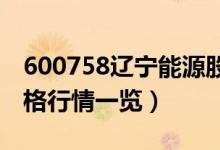 600758辽宁能源股票好吗（辽宁能源股票价格行情一览）