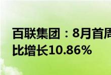 百联集团：8月首周上海地区实现商品销售同比增长10.86%
