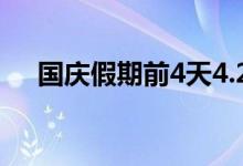 国庆假期前4天4.25亿人次出游（全文）