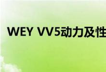 WEY VV5动力及性能怎么样是否值得入手 