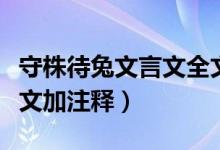 守株待兔文言文全文正确读音（守株待兔文言文加注释）