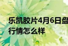 乐凯胶片4月6日盘中报7.34元乐凯胶片股票行情怎么样