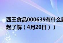 西王食品000639有什么题材（西王食品股票今日价多少一起了解（4月20日））