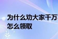 为什么劝大家千万不要领失业保险金 失业金怎么领取 