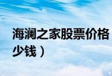 海澜之家股票价格（海澜之家600398现在多少钱）