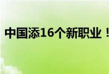 中国添16个新职业！16个新职业分别是什么