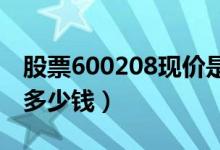 股票600208现价是多少（股票新湖中宝今天多少钱）