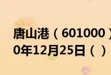 唐山港（601000）今日股票行情查询（2020年12月25日（））