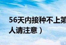 56天内接种不上第二针怎么办（接种疫苗的人请注意）