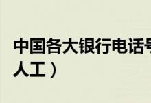 中国各大银行电话号码大全（银行客服怎么转人工）