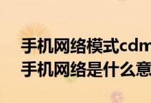 手机网络模式cdma是什么意思（WCDMA手机网络是什么意思）