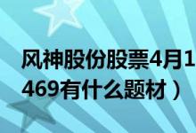 风神股份股票4月14日价多少（风神股份600469有什么题材）