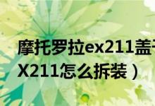 摩托罗拉ex211盖子松了怎么办（摩托罗拉EX211怎么拆装）