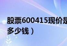 股票600415现价是多少（股票小商品城今天多少钱）