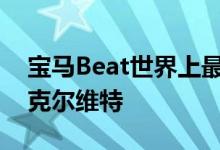 宝马Beat世界上最丑的格栅奖授予这辆芬兰克尔维特 