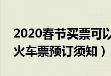 2020春节买票可以提前多少天买（春运网购火车票预订须知）