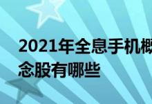 2021年全息手机概念股龙头一览全息手机概念股有哪些