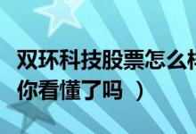 双环科技股票怎么样（双环科技盈利能力分析你看懂了吗 ）