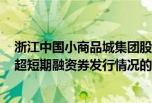 浙江中国小商品城集团股份有限公司 关于2022年度第三期超短期融资券发行情况的公告