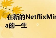  在新的NetflixMini系列中庆祝AyrtonSenna的一生 