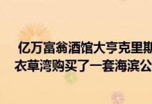  亿万富翁酒馆大亨克里斯莫里斯以1075万美元的价格在薰衣草湾购买了一套海滨公寓 