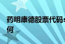 药明康德股票代码sh603259药明康德股票如何