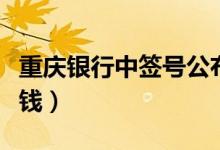 重庆银行中签号公布（重庆银行中一签赚多少钱）