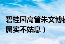 碧桂园高管朱文博被妻子举报（公司称情况若属实不姑息）