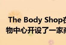  The Body Shop在新加坡的Ion Orchard购物中心开设了一家商店 