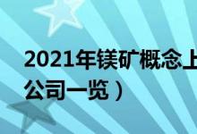 2021年镁矿概念上市公司有哪些（镁矿上市公司一览）