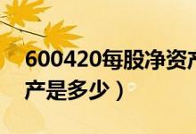 600420每股净资产（现代制药600420净资产是多少）