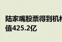 陆家嘴股票得到机构给予的“中性”评级其市值425.2亿