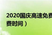 2020国庆高速免费几天（来看官方公布的免费时间）