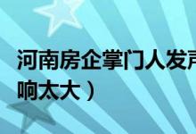 河南房企掌门人发声称不带头降价（因负面影响太大）