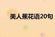 美人蕉花语20句（美人蕉花语是什么）