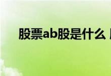 股票ab股是什么 股票ab股是什么意思 