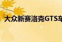  大众新赛洛克GTS车型的发布市场享有特权 