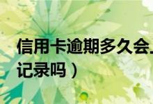 信用卡逾期多久会上征信（逾期4天会有不良记录吗）