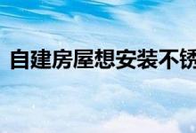  自建房屋想安装不锈钢护栏 了解不锈钢护栏 