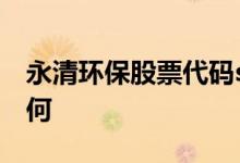 永清环保股票代码sz300187永清环保股票如何