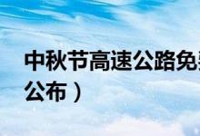 中秋节高速公路免费吗（2021年免费时间表公布）