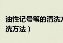 油性记号笔的清洗方法塑料（油性记号笔的清洗方法）