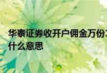 华泰证券收开户佣金万份1.16,正常吗 华泰证券佣金万1 6是什么意思