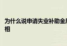 为什么说申请失业补助金后悔了 大家千万不要领失业金的真相 