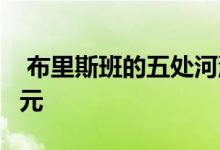  布里斯班的五处河滨房屋价格低于850000美元 