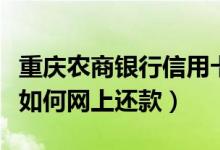 重庆农商银行信用卡还款日（重庆银行信用卡如何网上还款）
