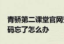 青骄第二课堂官网登录平台-青骄第二课堂密码忘了怎么办